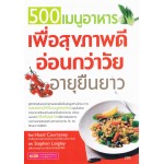500 เมนูอาหารเพื่อสุขภาพดี อ่อนกว่าวัย อายุยืนยาว