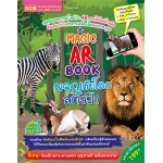 A magic ar book ผจญภัยโลกสัตว์ป่า