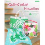 Quilt ผ้าสไตล์ Hawaiian