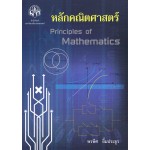 หลักคณิตศาสตร์ PRINCIPLES OF MATHEMATICS 