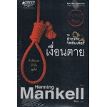 เงื่อนตาย (Henning Mankell)