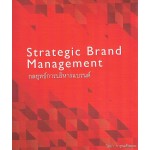 กลยุทธ์การบริหารแบรนด์ Strategic Brand Management