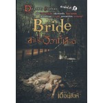Bride  สาปรักวิวาห์เลือด (เดือนสิงห์)