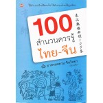 100 สำนวนควรรู้ไทย-จีน