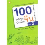100 รูปแบบประโยคจีน ชุด 2