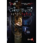 Ghost Theory ทฤษฎีขังวิญญาณ (ปองวุฒิ)