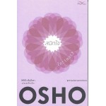 สนิทใจ สุดทางของความหวาดระแวง OSHO