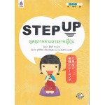 STEP UP พูดสุภาพตามมารยาทญี่ปุ่น + CD