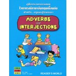 คู่มือประกอบการสอนฯ E.เบื้องต้น (Adverbs and interjections)
