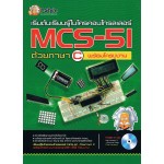 เริ่มต้นเรียนรู้ไมโครคอนโทรลเลอร์ MCS-51 ด้วยภาษา C+CD- ROM
