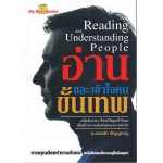 อ่านและเข้าใจคนขั้นเทพ