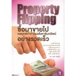 Property Flipping ซื้อมาขายไป กลยุทธ์ทำกำไรอสังหาริมทรัพย์อย่างรวดเร็ว