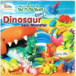 นักปั้นน้อย Easy Dinosaur Sea Monster