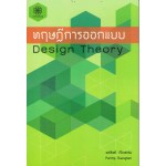 ทฤษฎีการออกแบบ Desing Theory