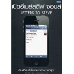 เปิดอีเมลสตีฟ จอบส์ Letters to Steve