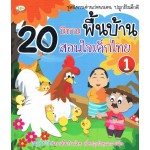 20 นิทานพื้นบ้านสอนใจเด็กไทย 1