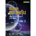 พ่อมดตลาดหุ้น : The New Market Wizards เล่ม 2