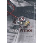 Zombie Prince รักลวงใจ (ปราณธร)