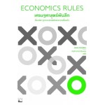 Economics Rules เศรษฐศาสตร์พันลึก เรื่องผิด-ถูกของศาสตร์แห่งความสิ้นหวัง