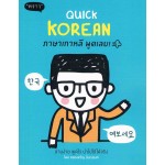 Quick Korean ภาษาเกาหลี พูดเลย!