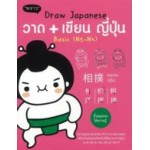 Draw Japanese วาด+เขียน ภาษาญี่ปุ่น