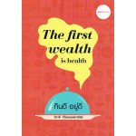The first wealth is health กินดีอยู่ดี