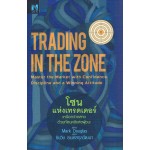 โซนแห่งเทรดเดอร์ : Trading in The Zone