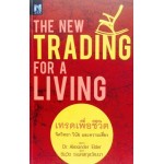 เทรดเพื่อชีวิต : The New Trading for a Living
