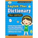 English-Thai Dictionary New Edition พจนานุกรมอังกฤษ-ไทย สำหรับนักเรียน