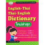 English-Thai Thai-English Dictionary ใหม่ล่าสุด