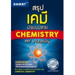 สรุปเคมี มัธยมปลาย CHEMISTRY PAT & วิชาสามัญ