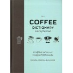 THE COFFEE DICTIONARY พจนานุกรมกาแฟ