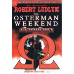 The Osterman weekend เลือดเข้าตา (Robert Ludlum)