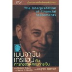 เบนจามิน เกรแฮม กับ การถอดรหัสงบการเงิน The Interpretation of Financial Statements