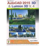 คู่มือการใช้โปรแกรม AutoCAD 2015 3D & Lumion 3D V.4