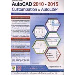 คู่มือการใช้โปรแกรม Auto CAD 2010-2015 Customizatio &  AutoLISP
