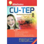 พิชิตข้อสอบ CU-TEP  (สอบเข้าจุฬาลงกรณ์มหาวิทยาลัย)