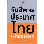 จับชีพจรประเทศไทย A NATION IN DECLINE?