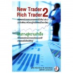 New Trader Rich Trader 2 เทรดเดอร์รวยสอนเทรดเดอร์มือใหม่ เล่ม 2
