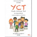 พจนานุกรม จีน-ไทย YCT (Youth Chinese Test)