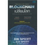 Blockchain เปลี่ยนโลก