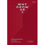 Why Grow Up? เติบโตอย่างไรไม่เจ็บปวด