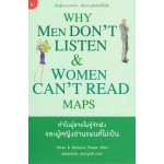 ทำไมผู้ชายไม่รู้จักฟังและผู้หญิงอ่านแผนที่ไม่เป็น