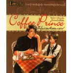 Coffee Prince รักวุ่นวายเจ้าชายกาแฟ