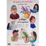มาทิลดา นักอ่านสุดวิเศษ (Matilda)