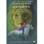 The Chronicles of NARNIA นาร์เนีย: อาชากับเด็กชาย (The Horse and His Boy) (ปกแข็ง)