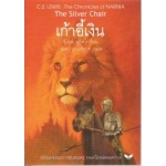 The Chronicles of NARNIA นาร์เนีย: เก้าอี้เงิน (The Silver Chair) (ปกแข็ง)