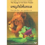 The Chronicles of NARNIA นาร์เนีย: ผจญภัยโพ้นทะเล (The Voyage of the Dawn Treader)(ปกอ่อน)