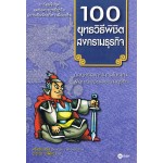 100 ยุทธวิธีพิชิตสงครามธุรกิจ (ฉบับการ์ตูน)