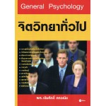 General Psychology จิตวิทยาทั่วไป